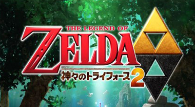 ゼルダの伝説 神々のトライフォース2