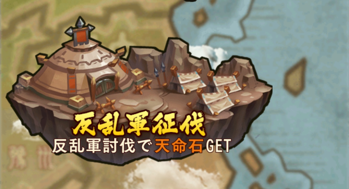 反乱軍征伐画像