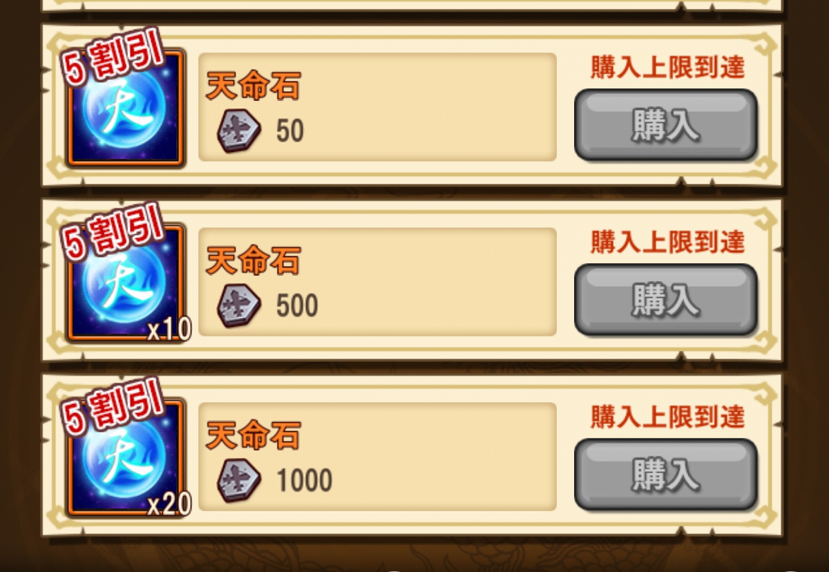 戦功商店天命石