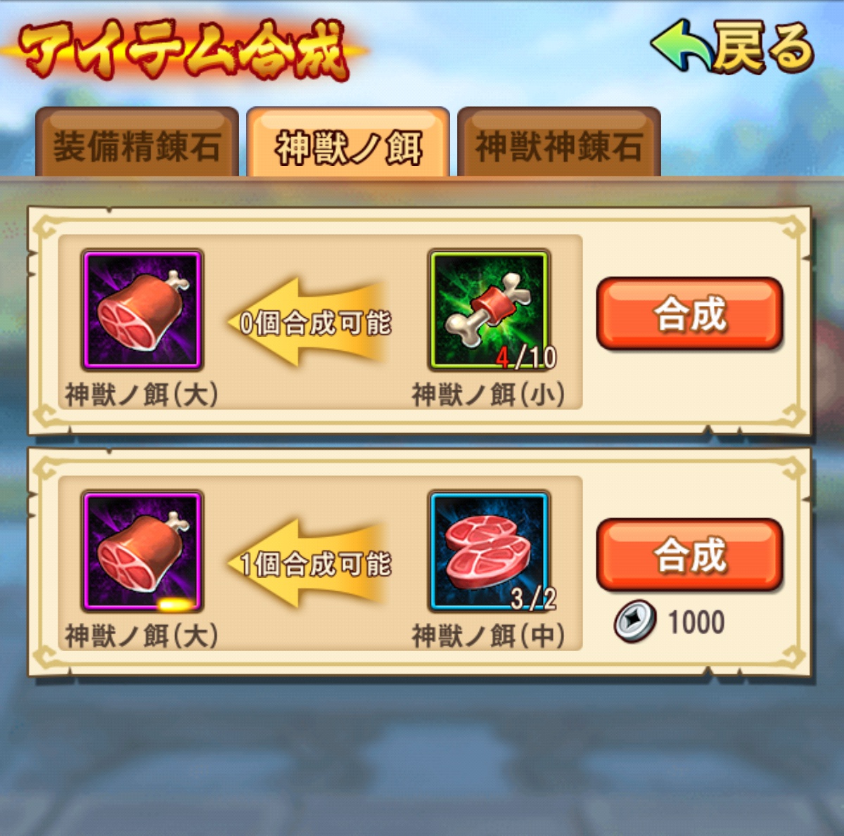 神獣ノ餌アイテム合成