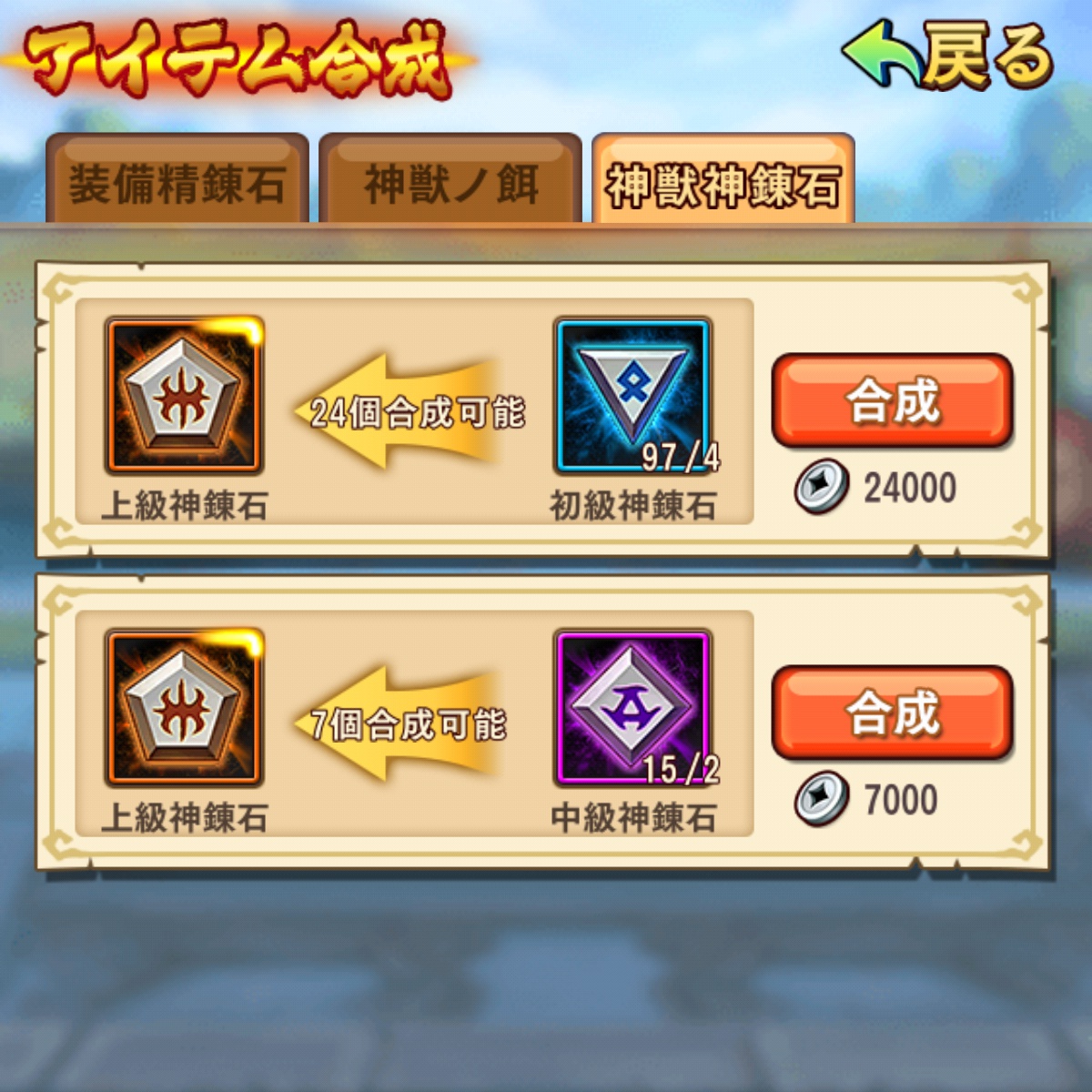 神獣神錬石アイテム合成