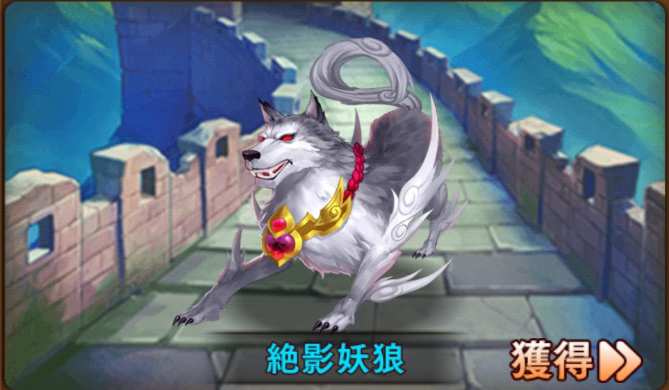 絶影妖狼