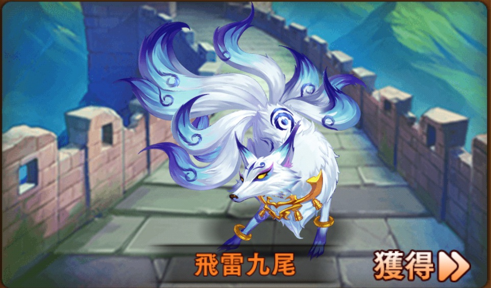 飛雷九尾