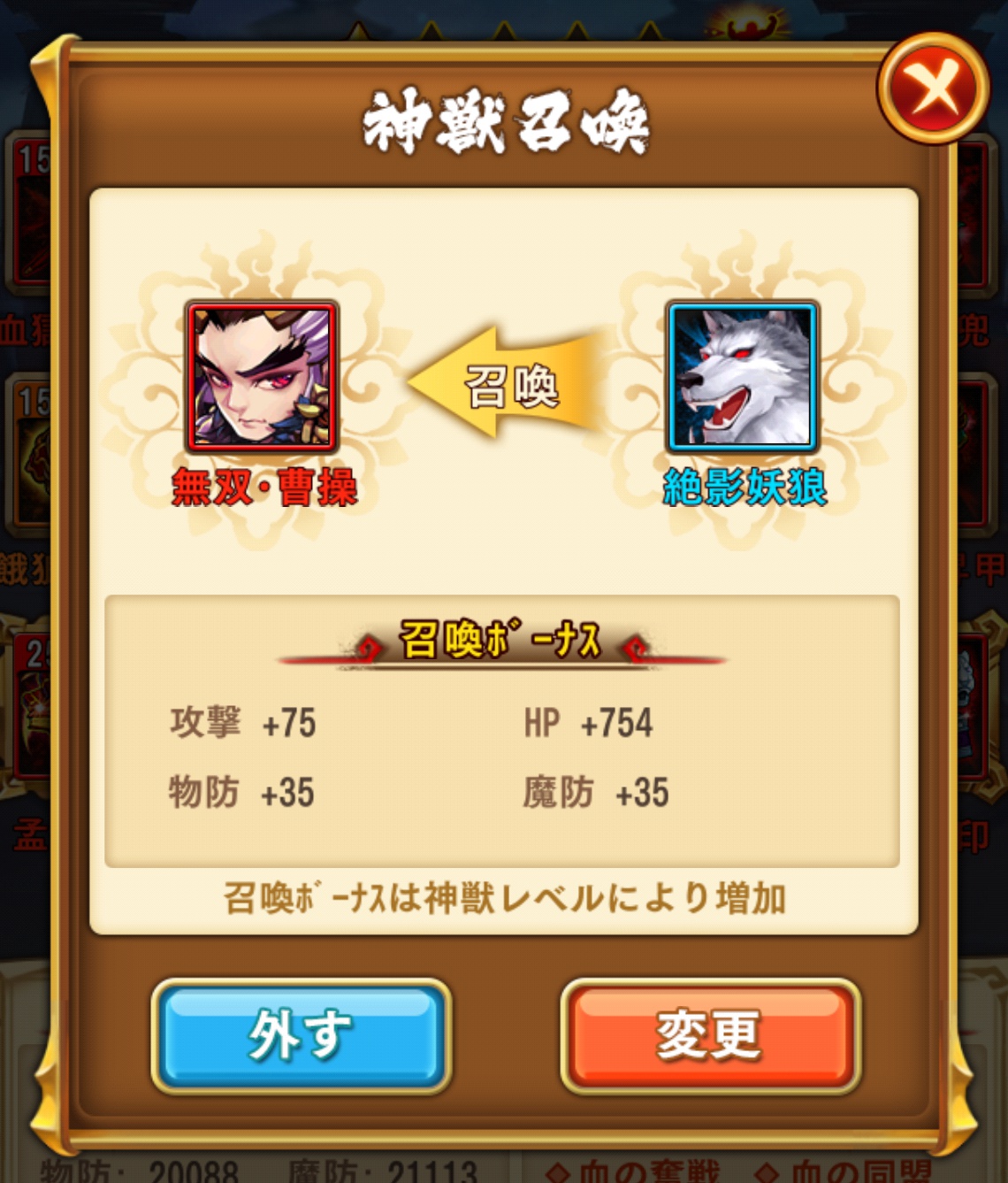 神獣召喚装備画面