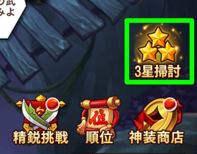 3星掃討場所