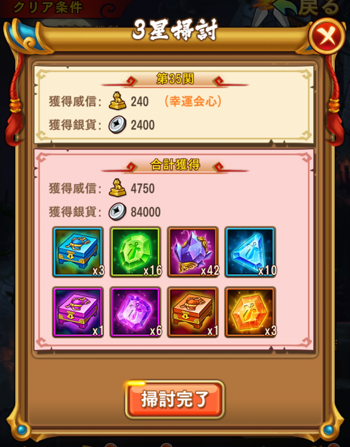 3星掃討結果
