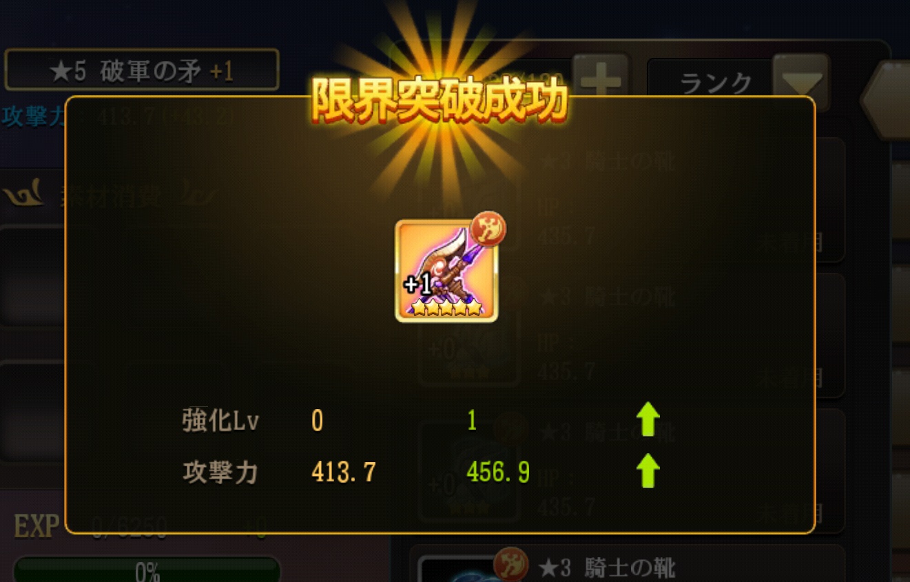 装備突破結果