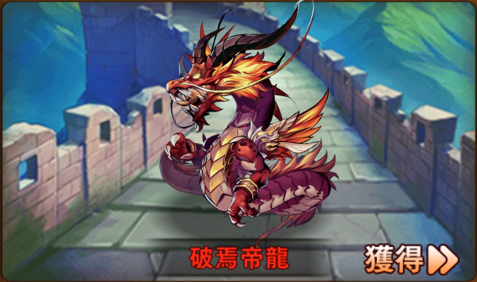 破焉帝龍