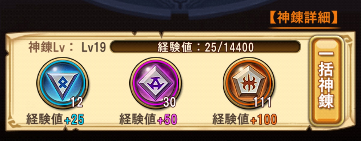 一括神錬