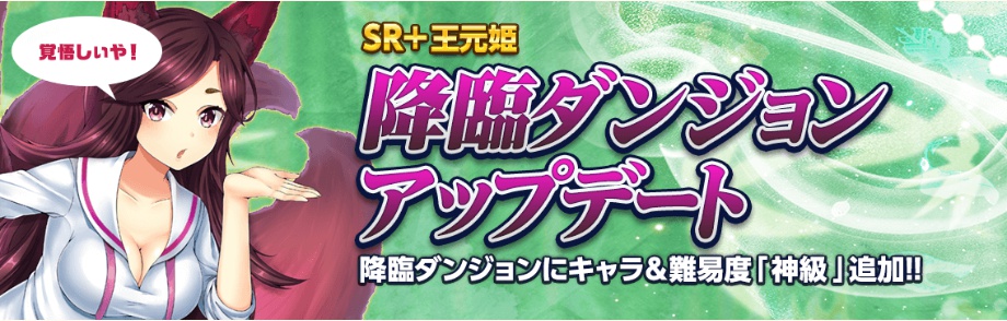 降臨ダンジョン王元姫