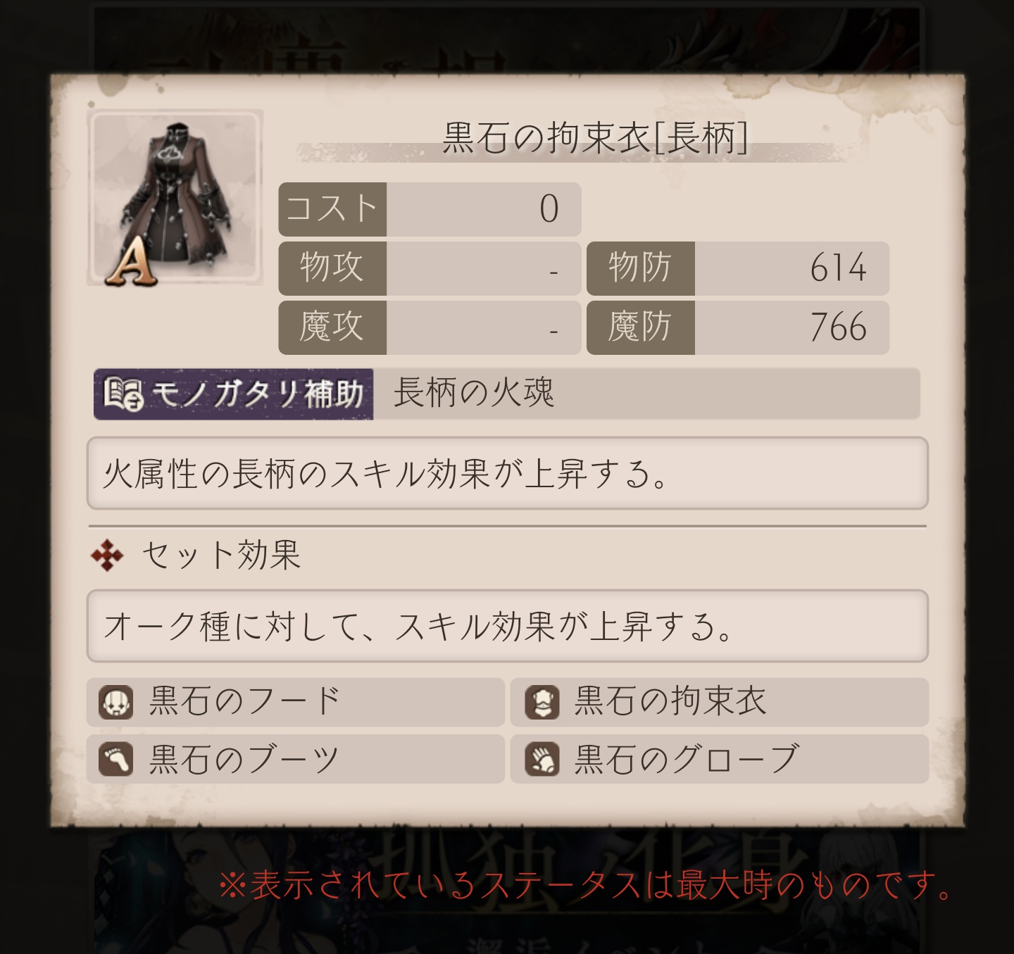 黒石防具
