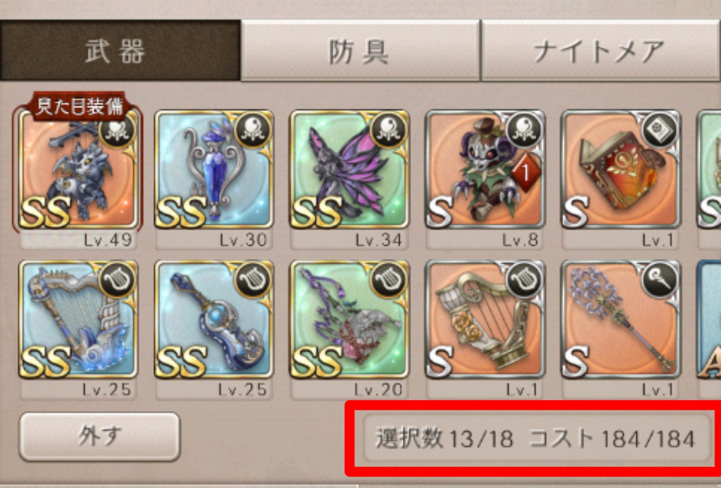 装備コスト