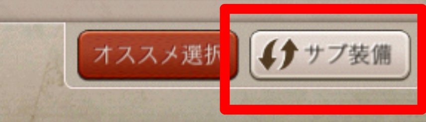 サブ装備画面