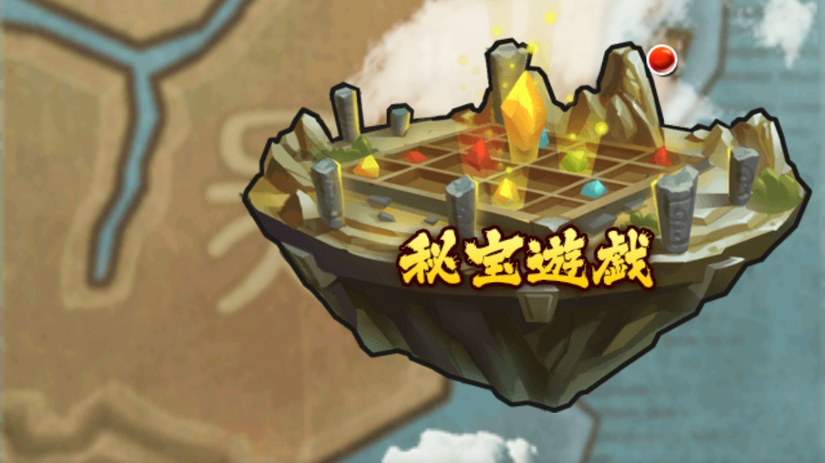 征戦秘宝遊戯