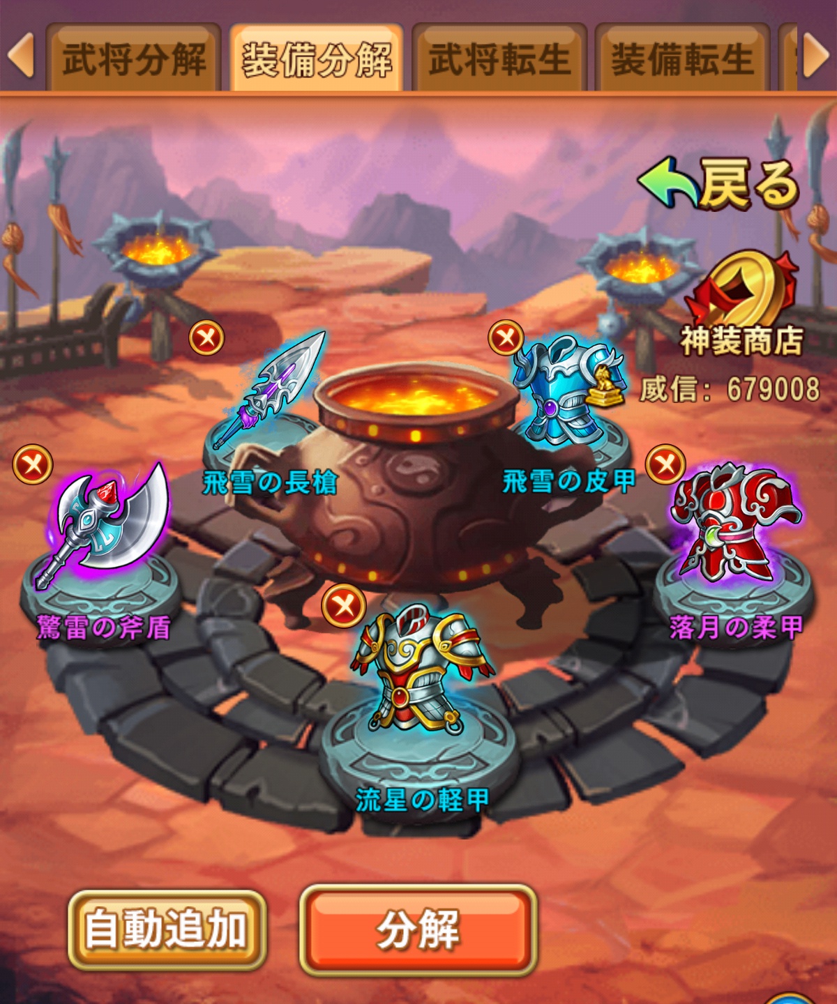 装備分解