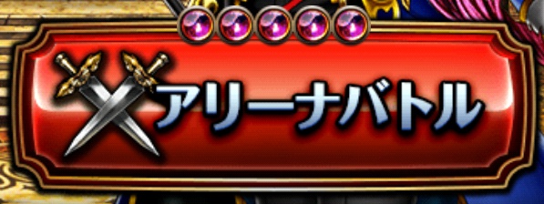 アリーナオーブ