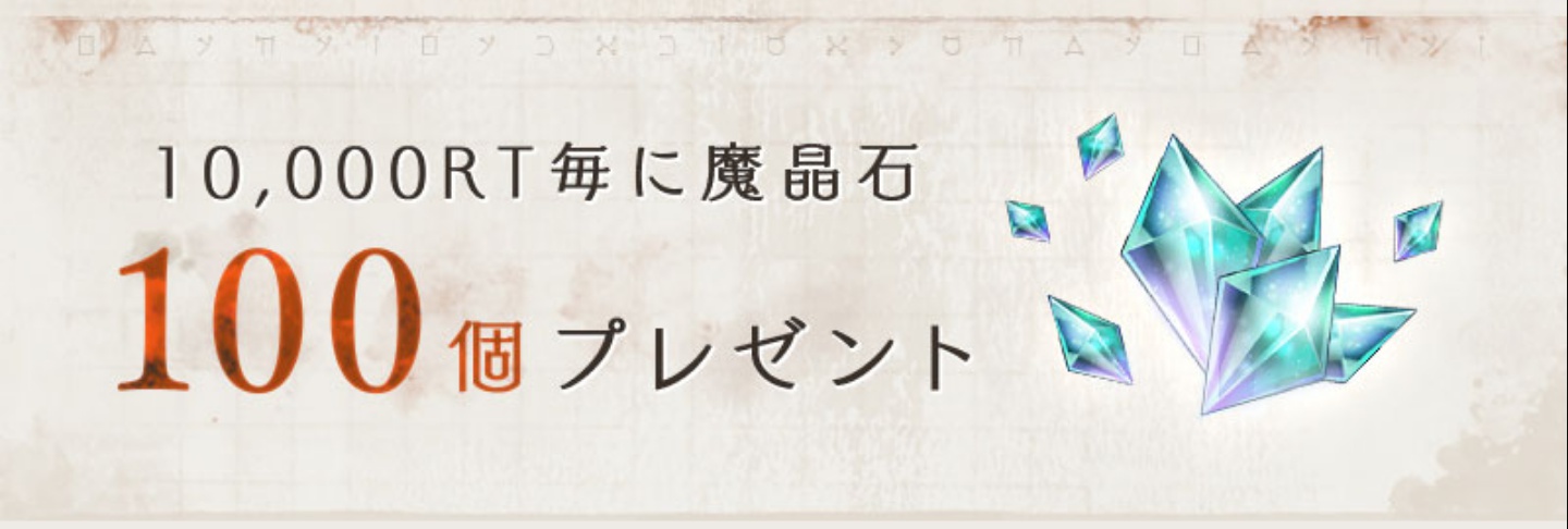 リツイートキャンペーン